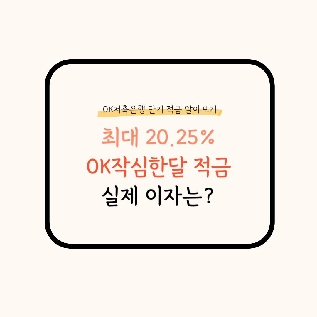 OK작심한달적금