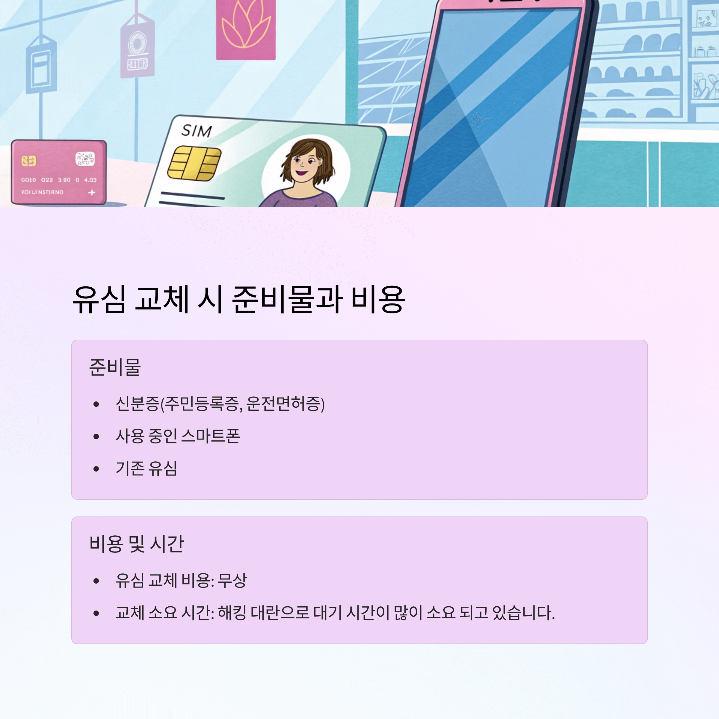 SKT 해킹 대응! SKT 유심 교체 대리점 찾기, SKT 유심 교체 온라인 예약, SKT 유심보호 서비스 가입 방법