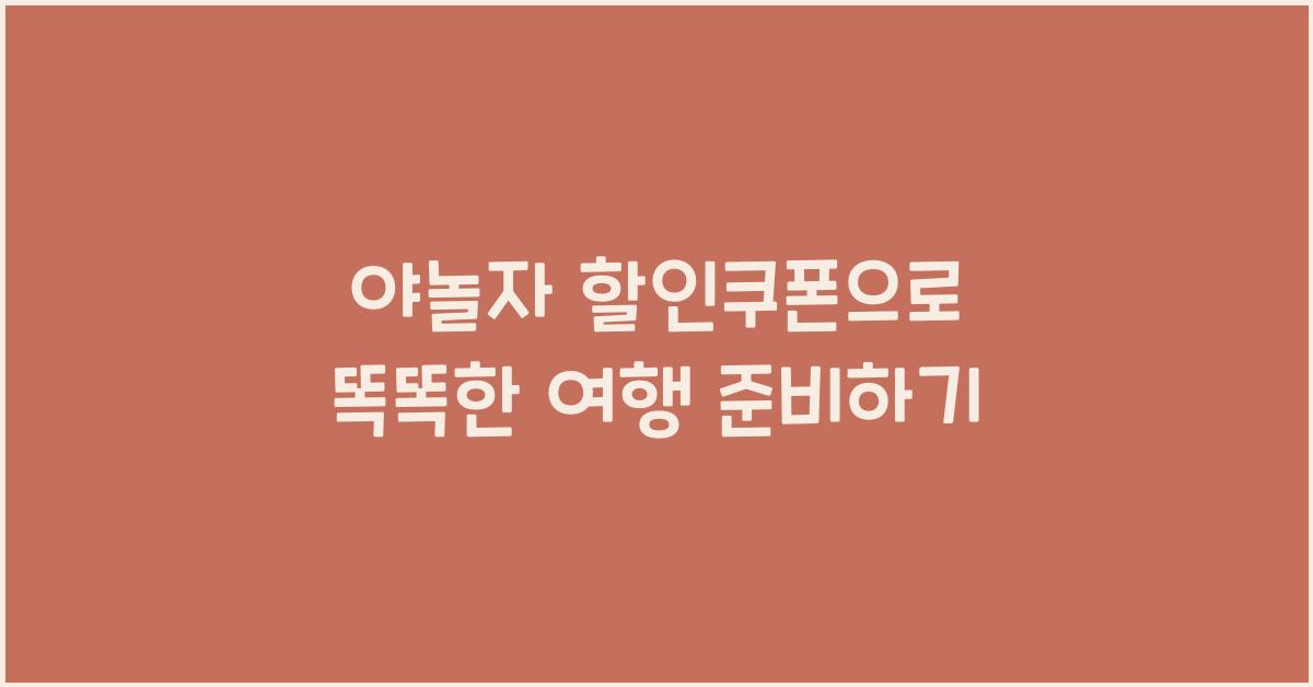 야놀자 할인쿠폰