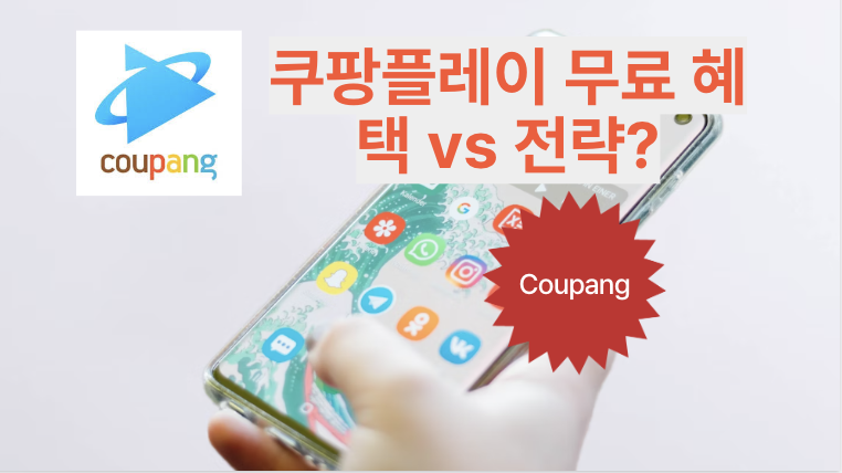 쿠팡플레이 무료 혜택 방버