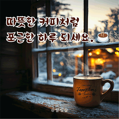 겨울 커피 응원 메시지 카톡 이미지 | 달빛숲