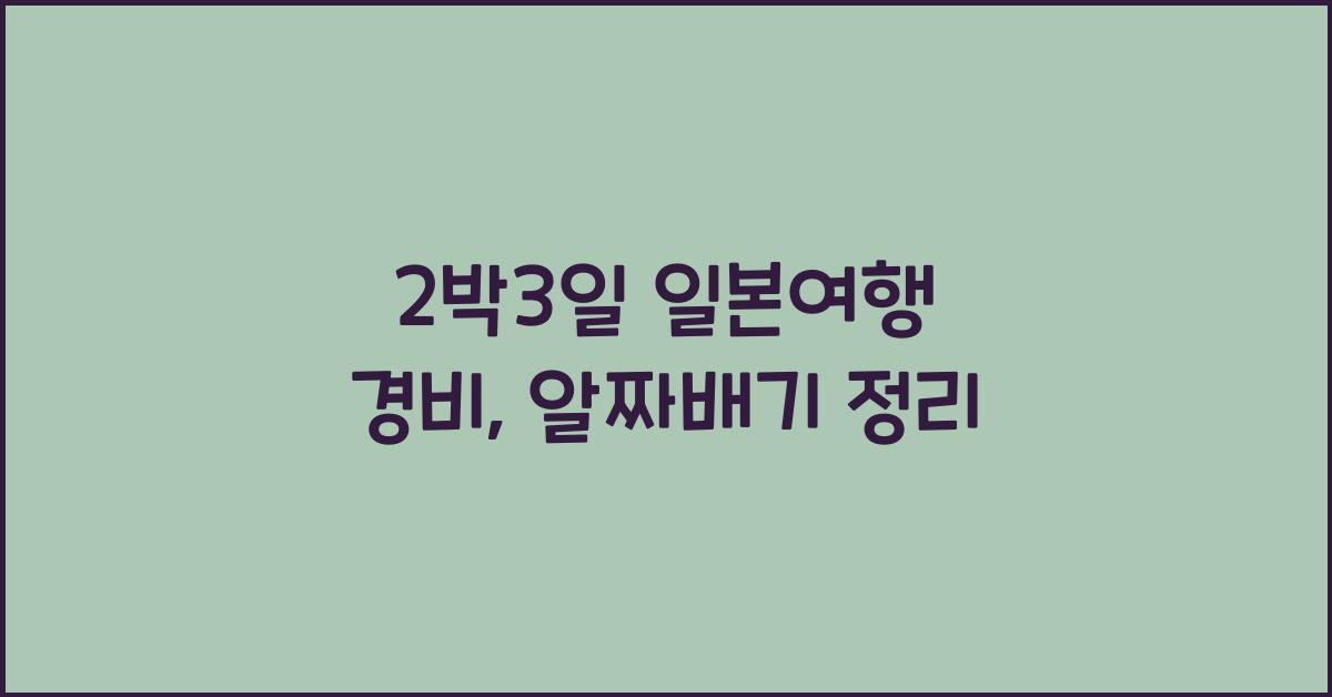 2박3일 일본여행 경비