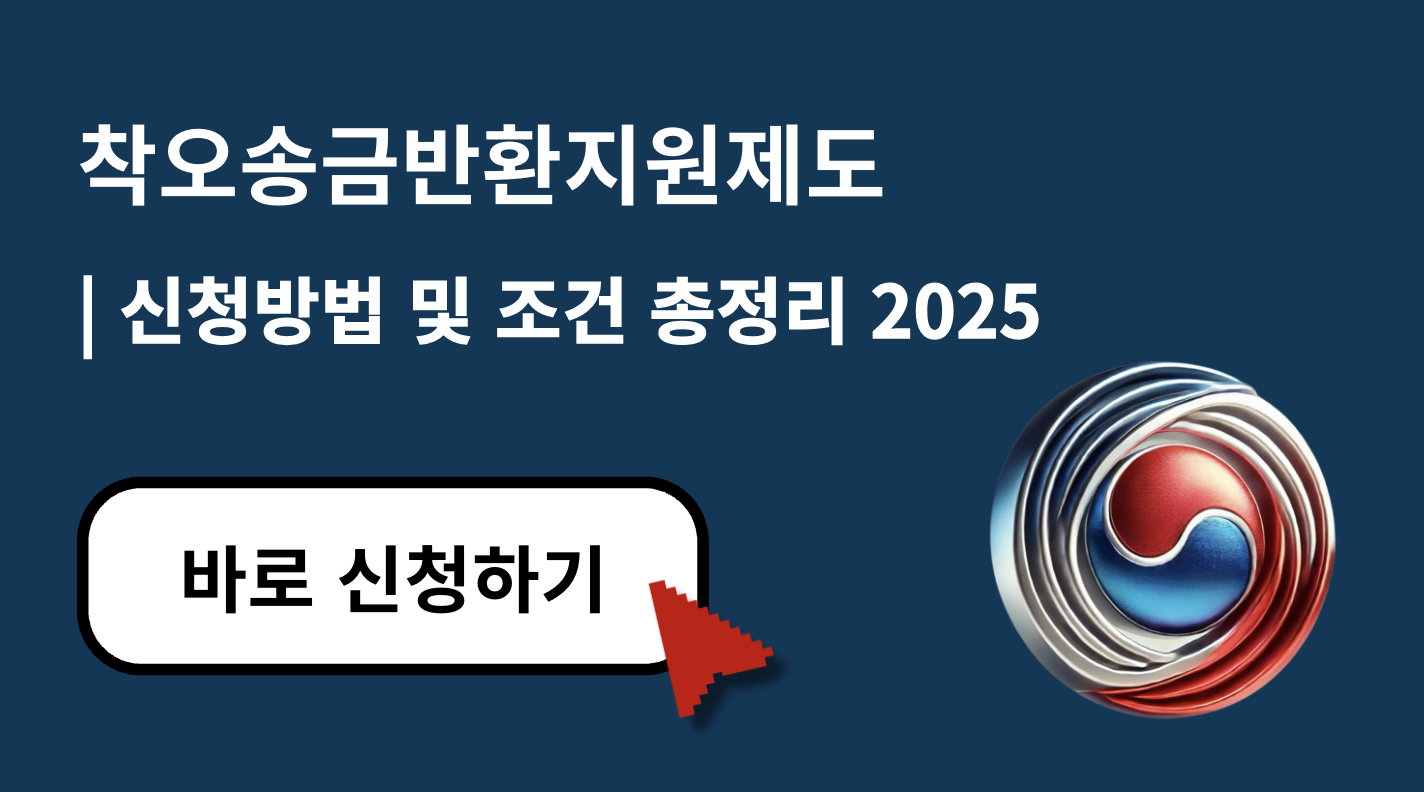 착오송금반환지원제도 신청방법과 조건 완벽 가이드 (2025년)