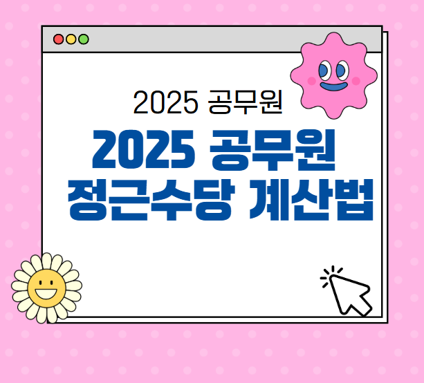 📌 2025 공무원 정근수당 계산법부터 가산금, 지급일, 인상 내용까지 한눈에!
