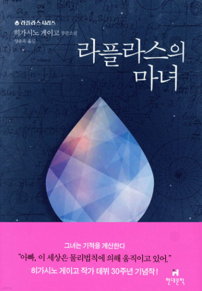 히가시노 게이고의 라플라스 마녀 책표지 사진