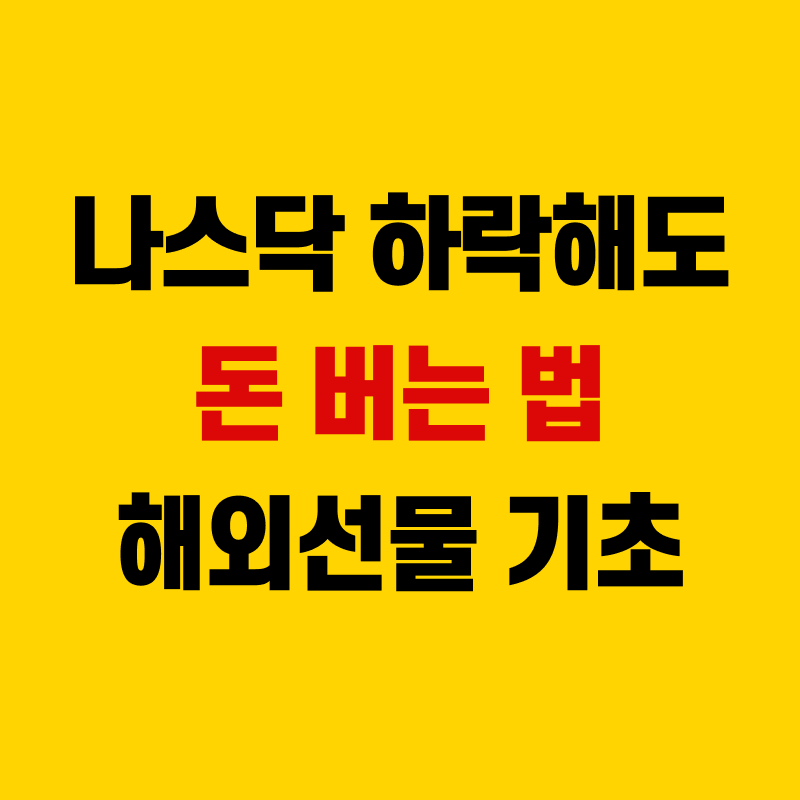 해외선물 거래방법 완벽 가이드