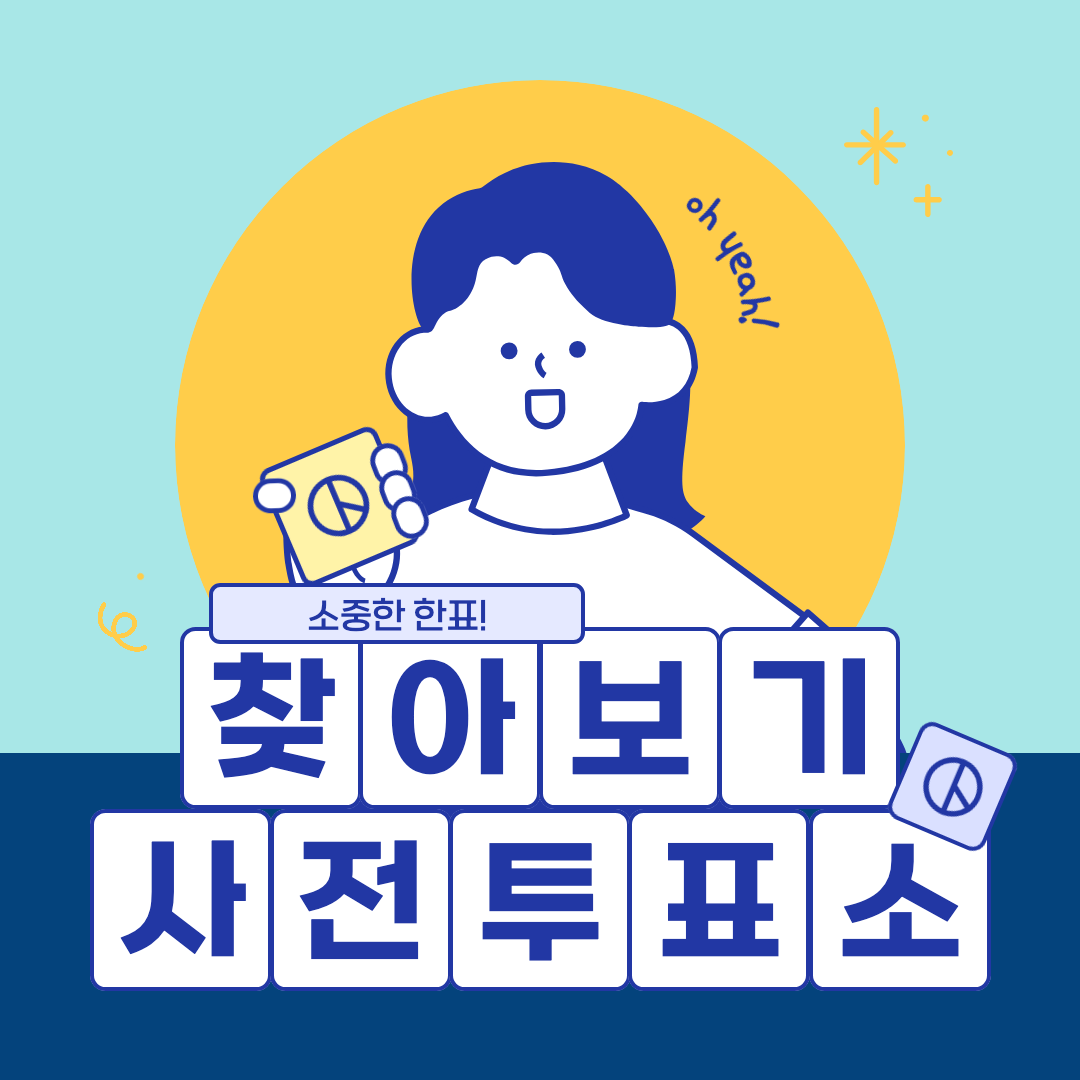 사전투표소