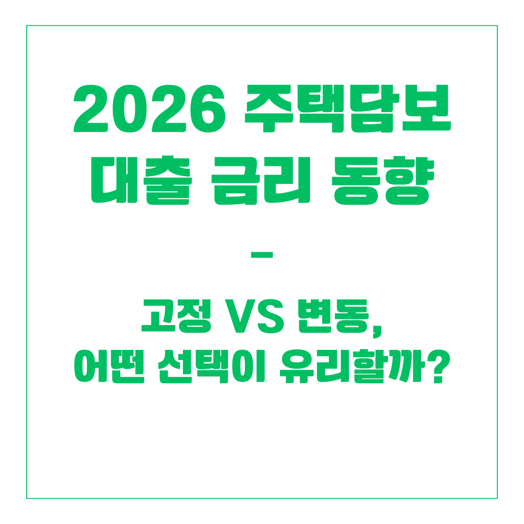 2026 주택담보대출 금리 동향 &ndash; 고정 vs 변동, 어떤 선택이 유리할까?