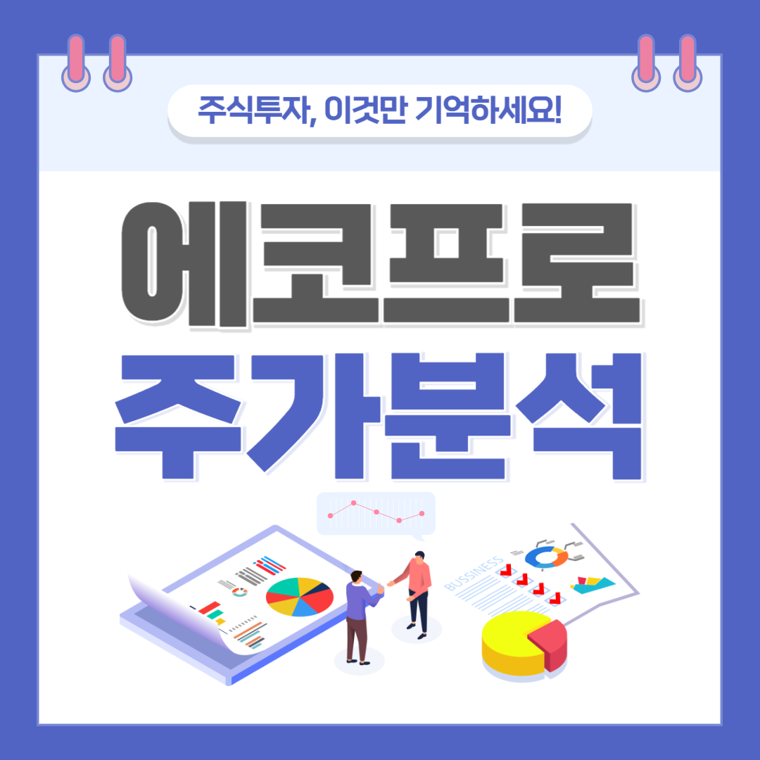 에코프로 주가 주식 전망