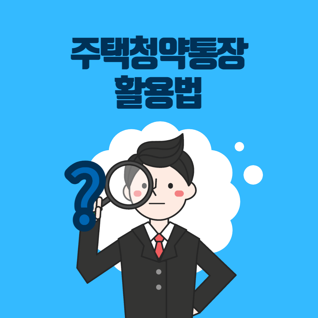 주택청약저축통장-활용법