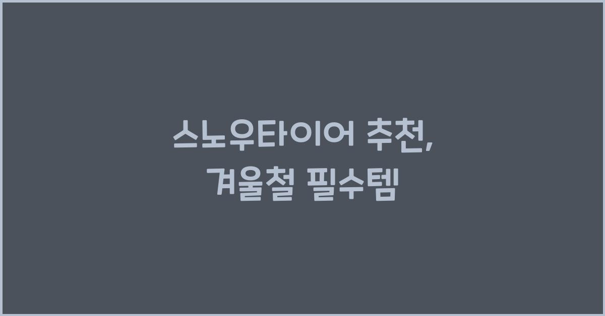 스노우타이어 추천