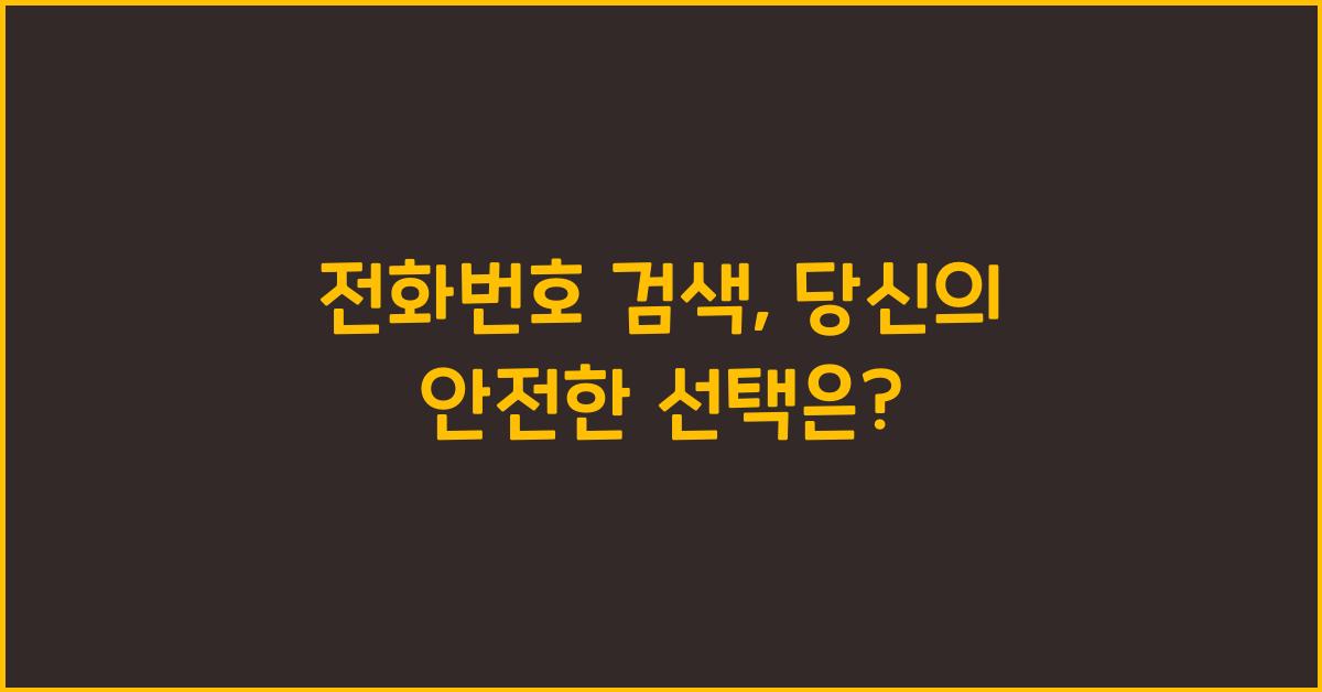 전화번호 검색