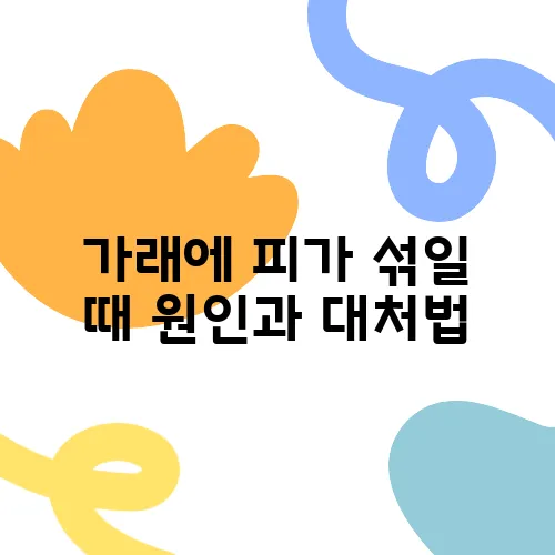 가래에 피가 섞일 때 원인과 대처법