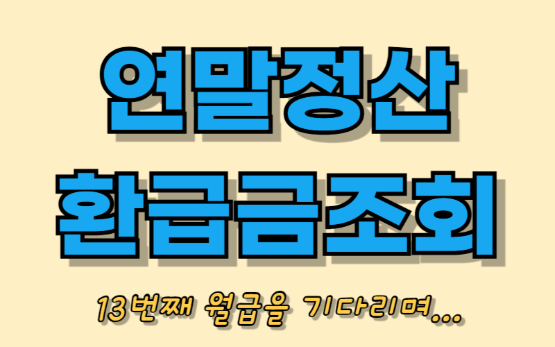 연말정산 환급금조회