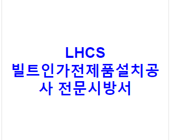 LHCS 빌트인가전제품설치공사 전문시방서