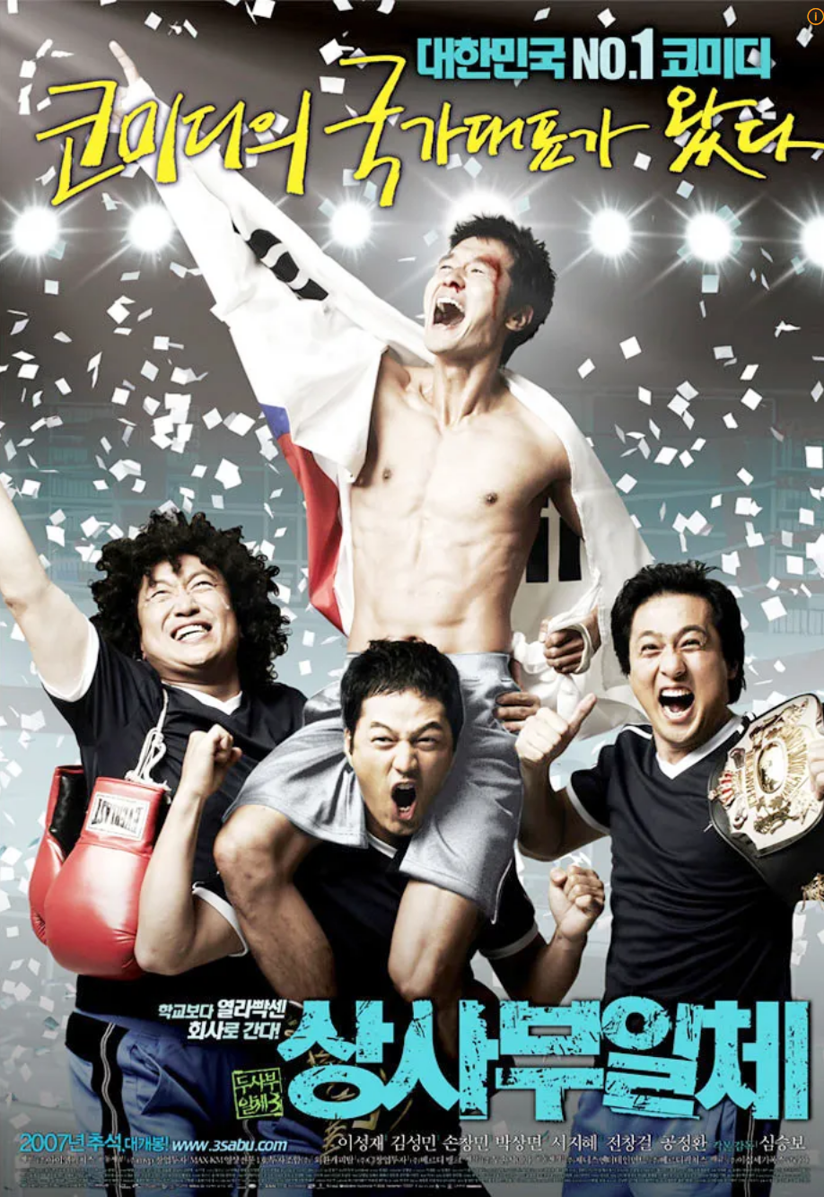 상사부일체(2007) 영화 포스터 사진