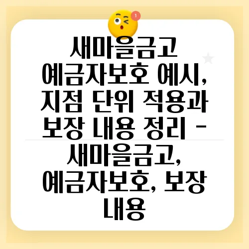 새마을금고 예금자보호 예시, 지점 단위 적용과 보장 내용 정리 - 새마을금고, 예금자보호, 보장 내용