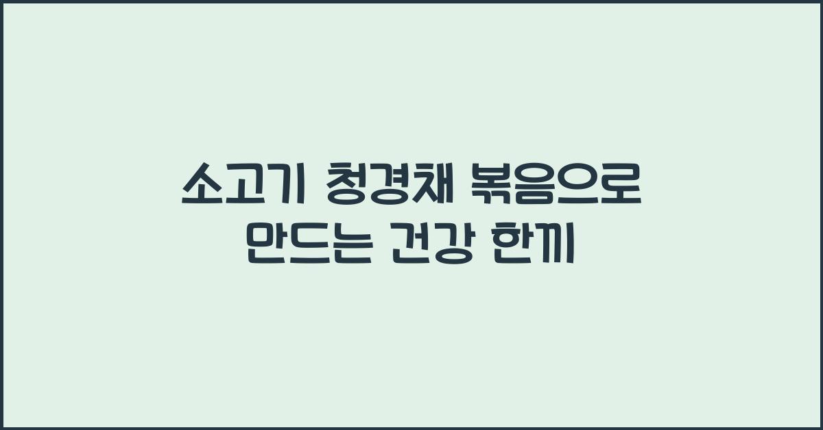 소고기 청경채 볶음
