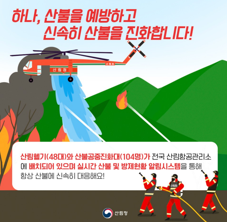 산림청 산림항공본부 알아보기