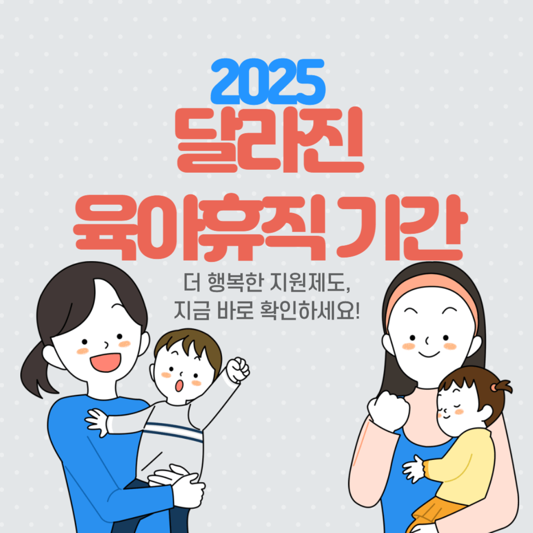 육아휴직 1년 6개월