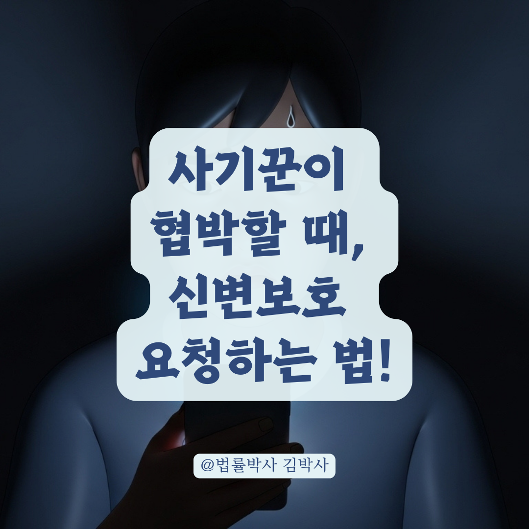 개인정보 빌미로 위협하는 중고거래 사기꾼이 있다면? 법적 신고 절차와 요령 총정리!