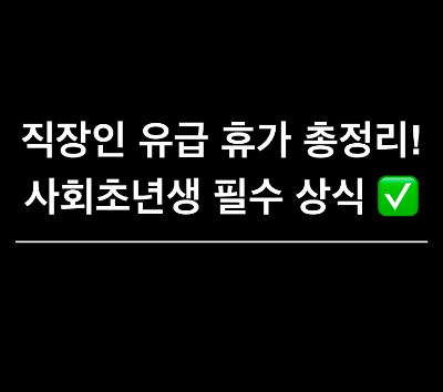 연차안쓰면&#44; 직장인 휴가&#44; 사회초년생 꿀팁&#44; 직장생활 꿀팁&#44; 노동법&#44; 유급휴가&#44; 가족돌봄휴가&#44; 출산휴가&#44; 육아휴직&#44; 연차유급휴가&#44; 연차수당 받는 법&#44; 보상휴가&#44; 휴일대체&#44; 대체휴일