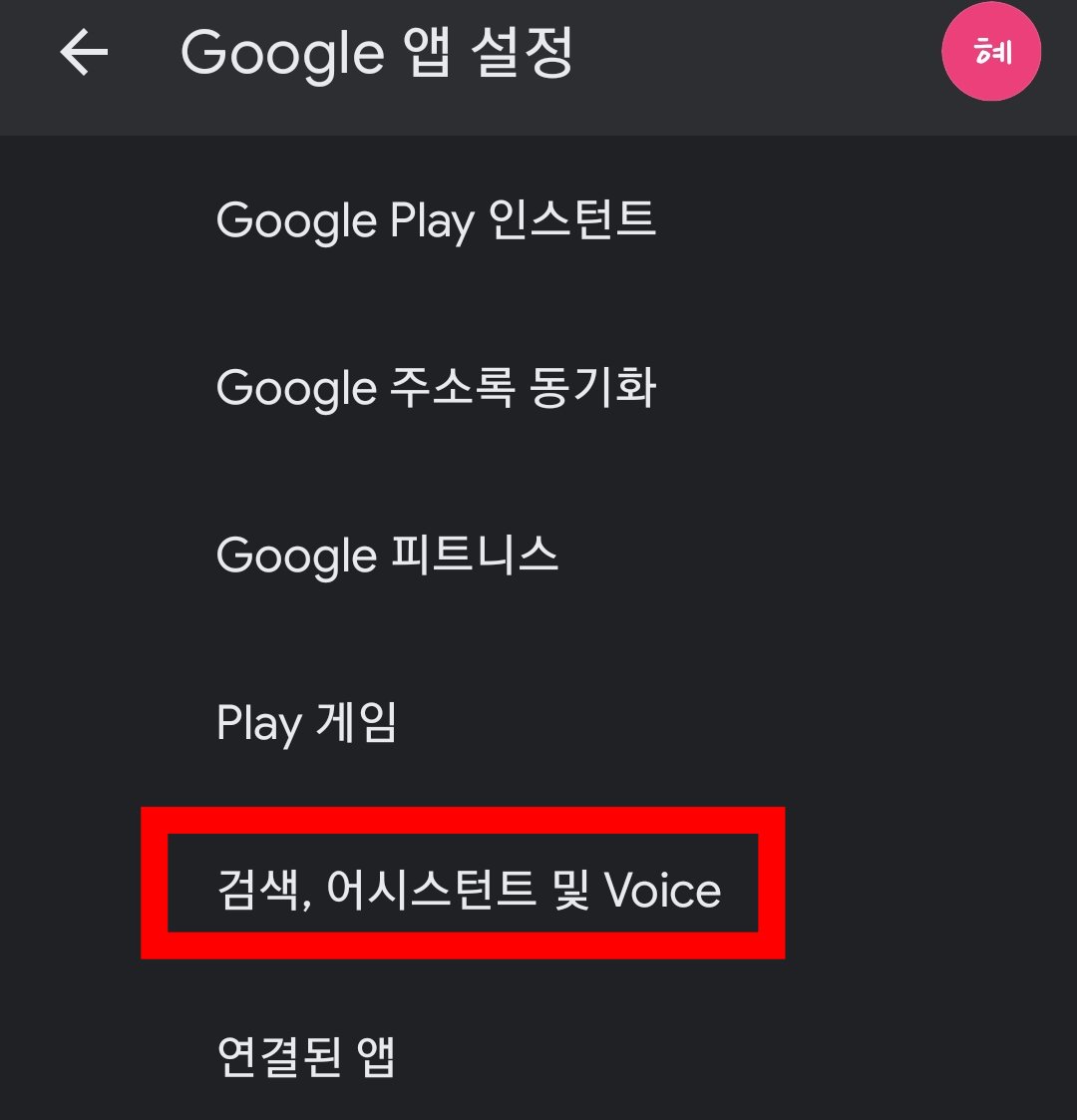 구글-어시스턴트-끄기4