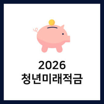 청년미래적금 신청