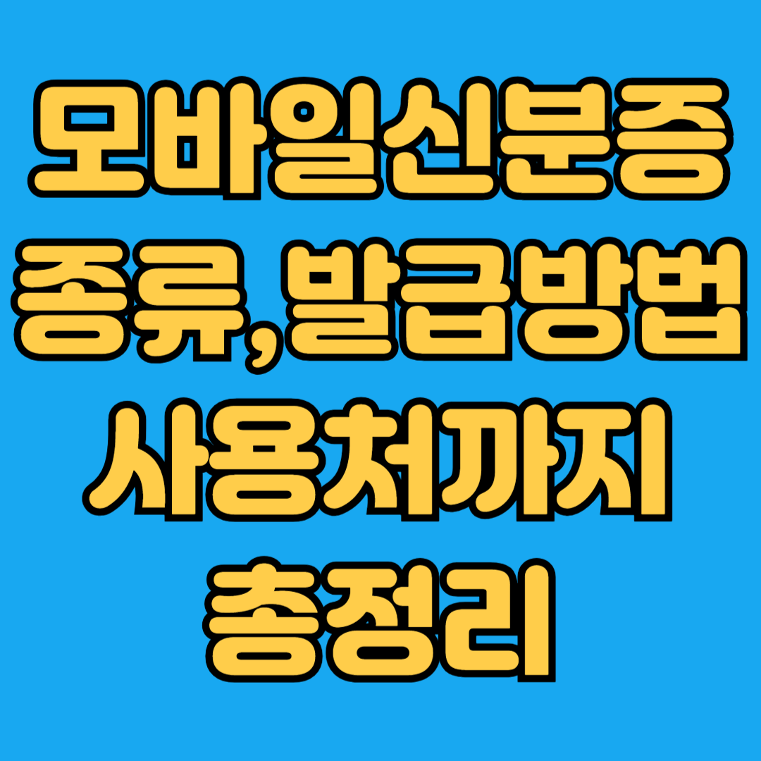 모바일신분증 종류 발급방법 사용처까지 총정리