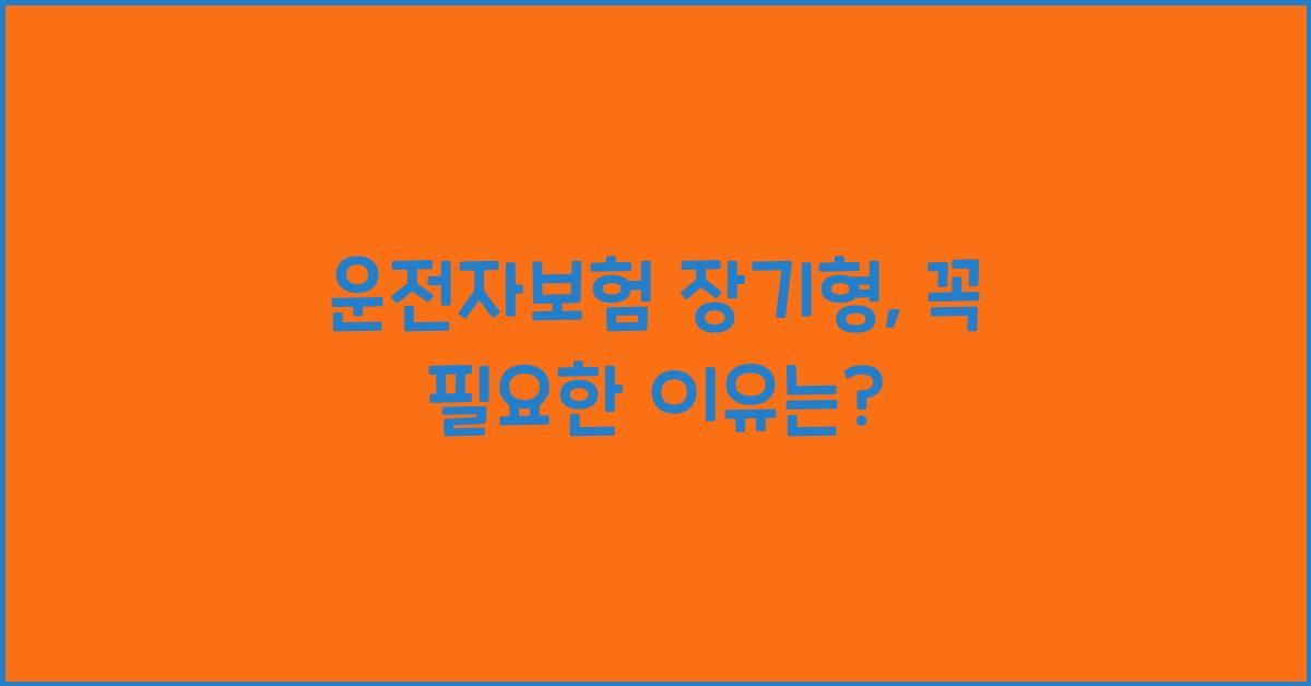 운전자보험 장기형