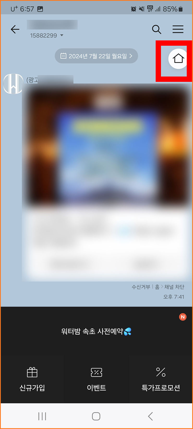 카톡 광고 안 나오게 하는 법