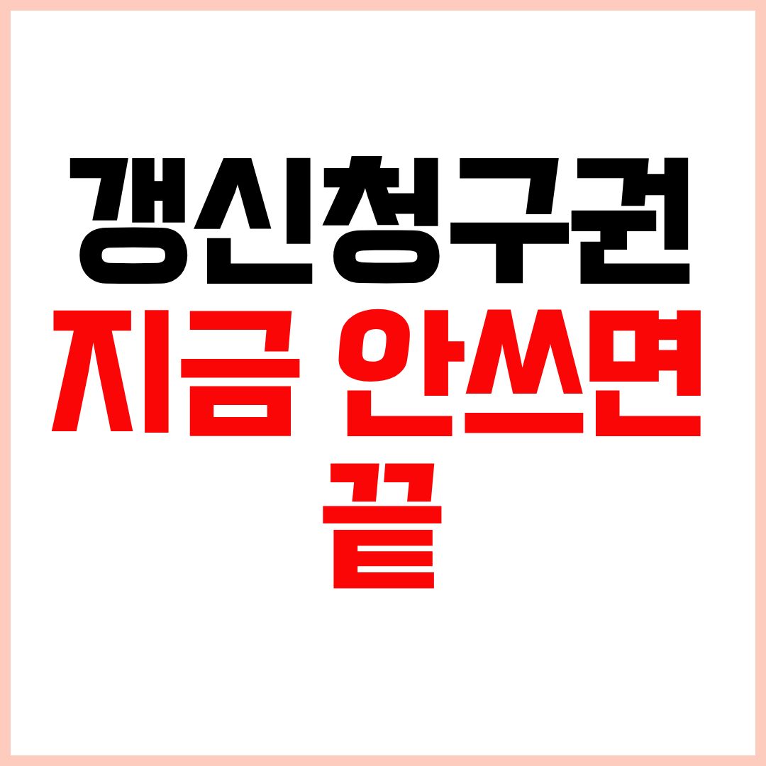 전세 계약 갱신 청구권 행사 방법 갱신청구권 사용 조건