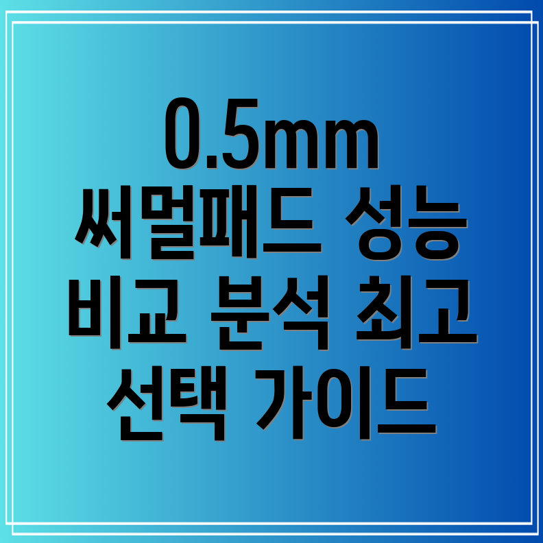 써멀패드05mm성능비교분석및선택가이드
