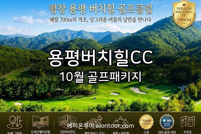 용평버치힐CC 골프장