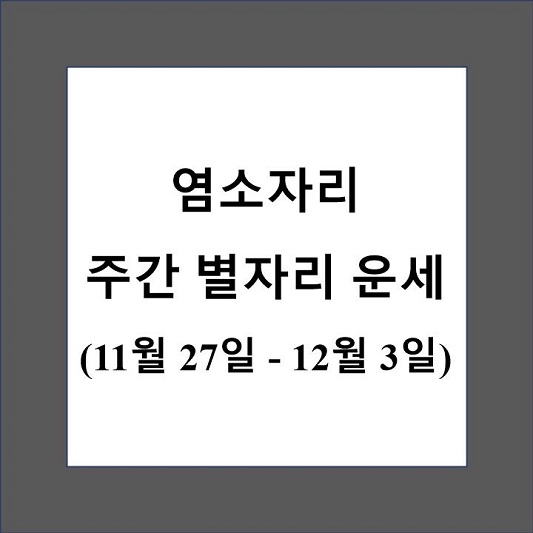 염소자리 주간 별자리 운세 제목 상자