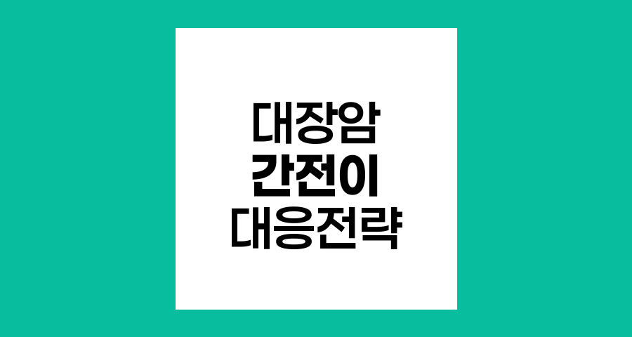 대장암 간전이의 높은 발생률과 효과적 대응 전략