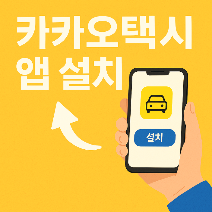 카카오택시 앱 설치