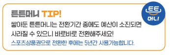 튼튼머니 적립&middot;전환&middot;사용처 총정리