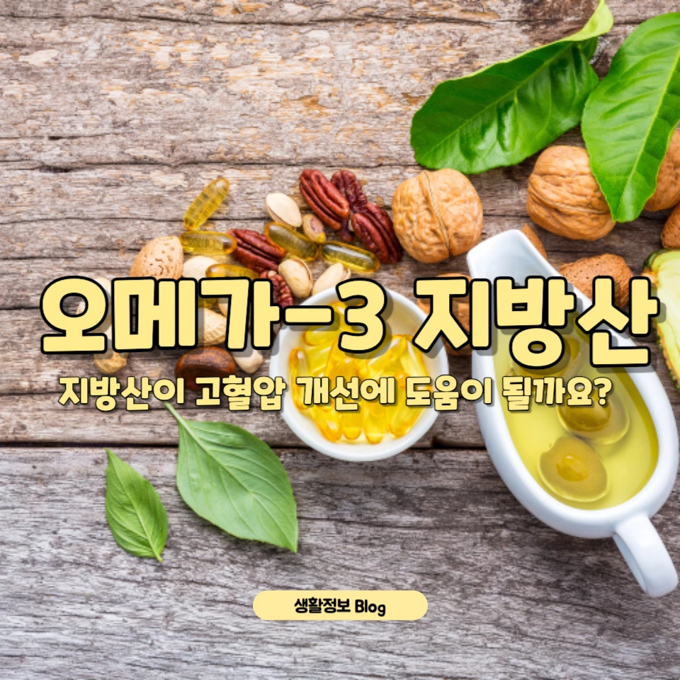 오메가-3 섭취로 고혈압 개선 가능한가요?