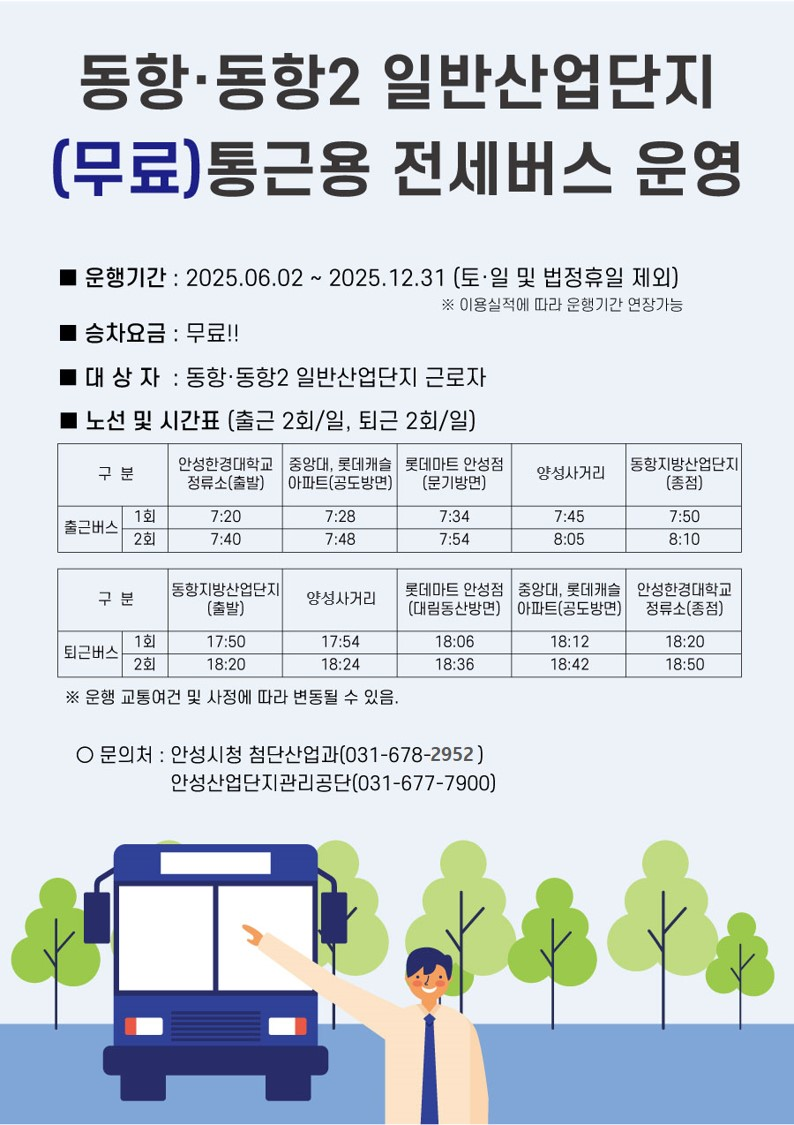 동항·동항2 일반산업단지 무료 통근 버스 노선,시간표