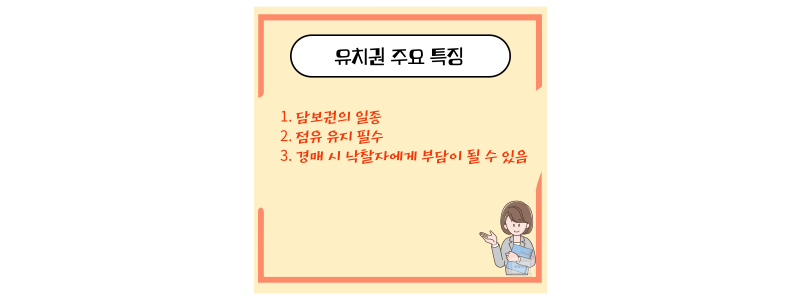 유치권 특징