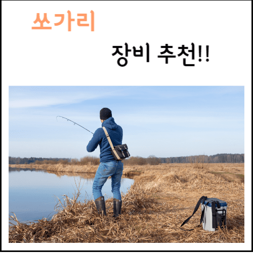 쏘가리 루어 장비추천