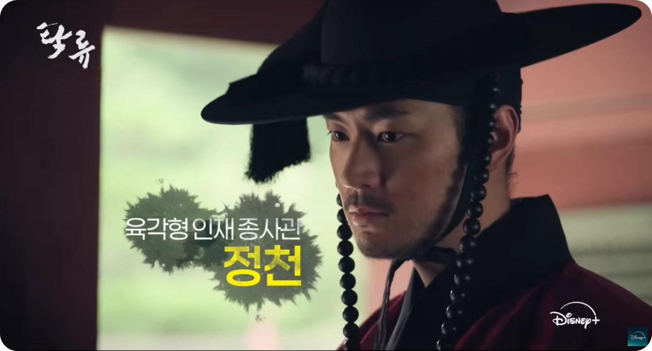 탁류 정천 인물 소개