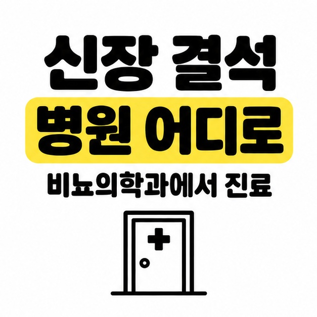 신장 결석 병원 어디로라는 제목 아래 비뇨의학과에서 진료받는다는 문구와 진료실 문 아이콘이 있는 이미지