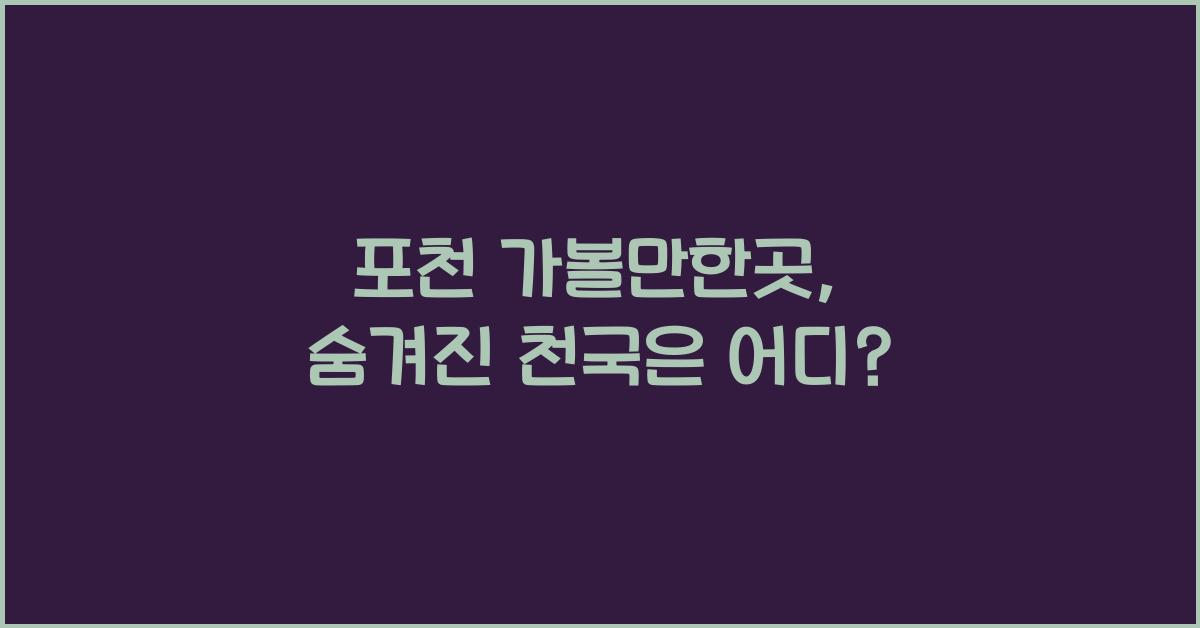 포천 가볼만한곳