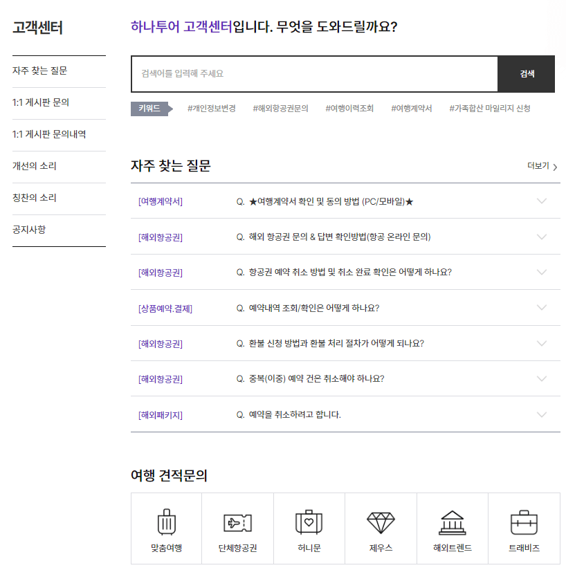 하나투어-고객센터-홈페이지