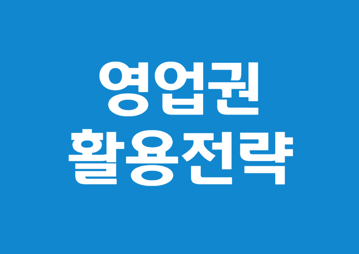 영업권 대금을 벤처출자금으로 전환하는 3단계 전략