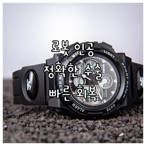 정확한 무릎 로봇 인공관절 수술, 빠..