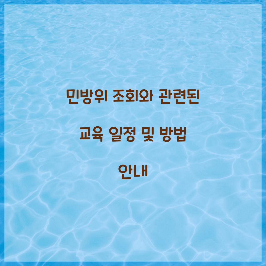 민방위 조회