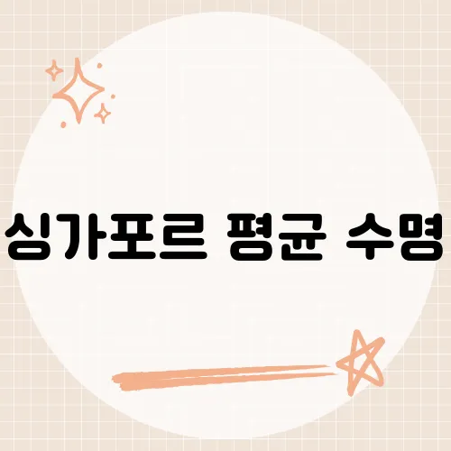 싱가포르 평균 수명, 85세 돌파 이유?